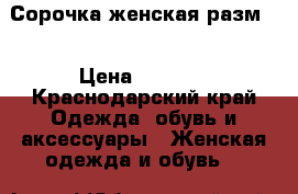 Сорочка женская разм L › Цена ­ 1 000 - Краснодарский край Одежда, обувь и аксессуары » Женская одежда и обувь   